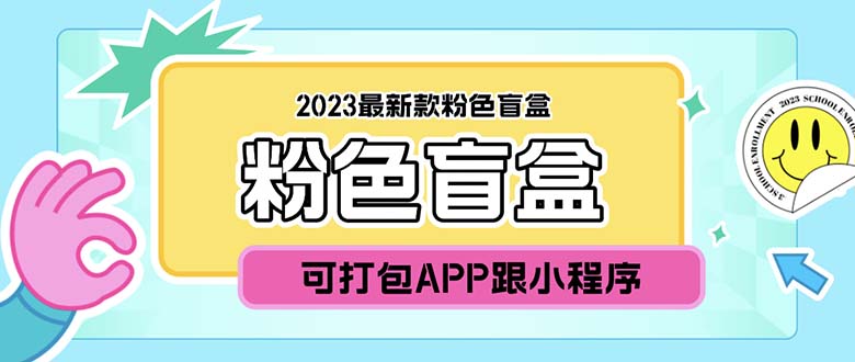 （5998期）2023最新款数码盲盒搭建，可打包app【源码+教程】网创吧-网创项目资源站-副业项目-创业项目-搞钱项目网创吧