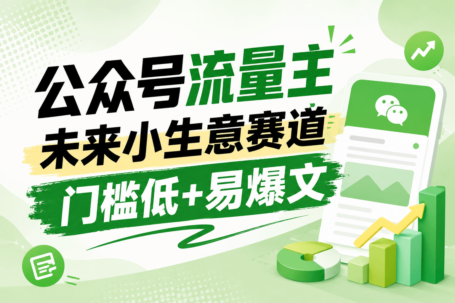 公众号流量主未来小生意赛道，门槛低，爆文率高，0-1全流程分享！网创吧-网创项目资源站-副业项目-创业项目-搞钱项目网创吧