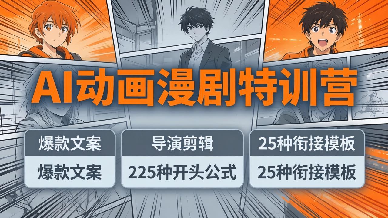 （17917期）AI动画漫剧特训营：爆款文案+导演剪辑：225种开头公式+25种衔接模板，两小时剪电影级大片网创吧-网创项目资源站-副业项目-创业项目-搞钱项目网创吧