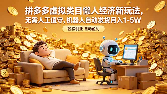 (18642期)拼多多虚拟类目懒人经济新玩法,无需人工值守,机器人自动发货月入 1-5W