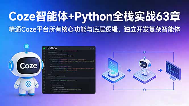 （17432期）Coze智能体+Python全栈实战63章：精通Coze平台所有核心功能与底层逻辑，独立开发复杂智能体网创库-网创项目资源站-副业项目-创业项目-搞钱项目网创吧