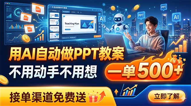 (19059期)用AI自动做PPT教案,不用动手不用想,一单500+,接单渠道免费送