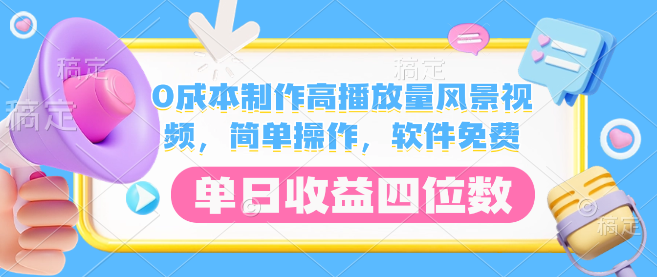 0成本制作高播放量风景视频，简单操作，软件免费，单日收益四位数网创库-网创项目资源站-副业项目-创业项目-搞钱项目网创吧