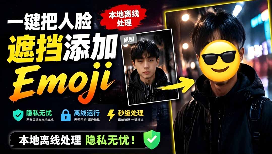 (19108期)有点意思的工具!一键把人脸遮挡添加Emoji,本地离线处理隐私无忧,安卓手机能用 EmojiFace