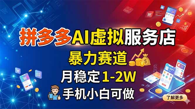 （18404期）拼多多AI虚拟服务店，暴力赛道，月稳定1-2W，手机小白可做网创吧-网创项目资源站-副业项目-创业项目-搞钱项目网创吧