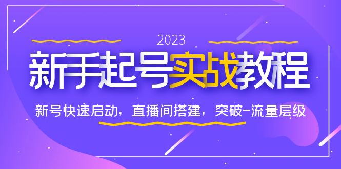 (6261期)0-1新手起号实战教程:新号快速启动,直播间怎样搭建,突破-流量层级网创吧-网创项目资源站-副业项目-创业项目-搞钱项目网创吧