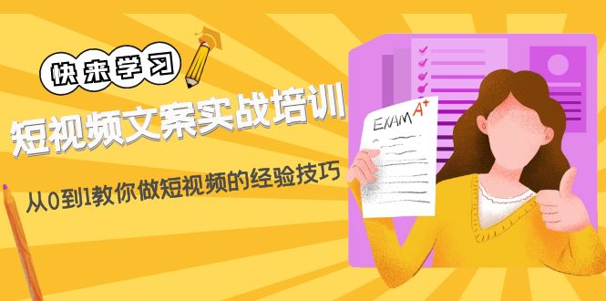 （4763期）短视频文案实战培训：从0到1教你做短视频的经验技巧（19节课）网创吧-网创项目资源站-副业项目-创业项目-搞钱项目网创吧