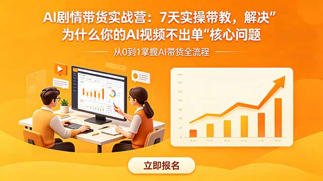 (18495期)AI剧情带货实战营:7天实操带教,解决“为什么你的AI视频不出单”核心问题