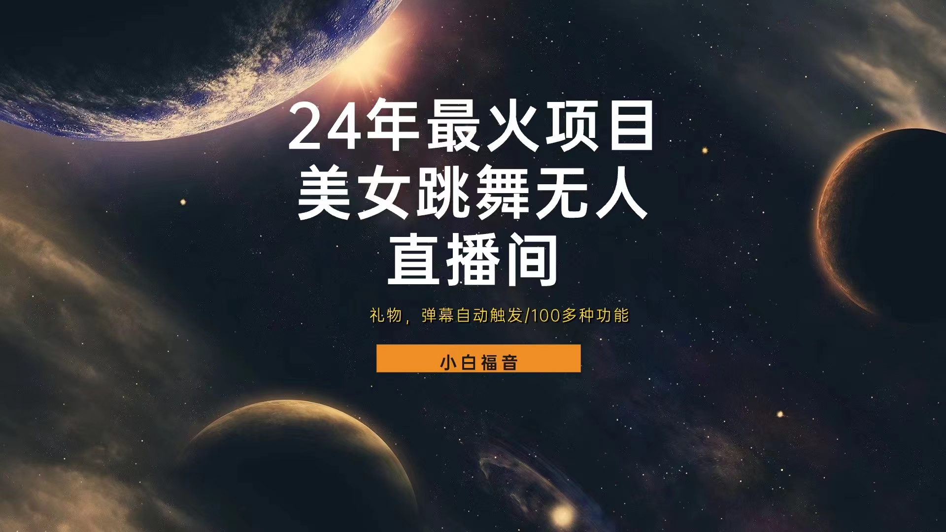 抖音美女跳舞直播间,直播人气爆满,通过小风车,抖音的游戏发行人计划,进行多种变现,一部手机就能做到,一分钟开播,小白上手神器,日入十张不是问题,跟玩一样网创吧-网创项目资源站-副业项目-创业项目-搞钱项目网创吧