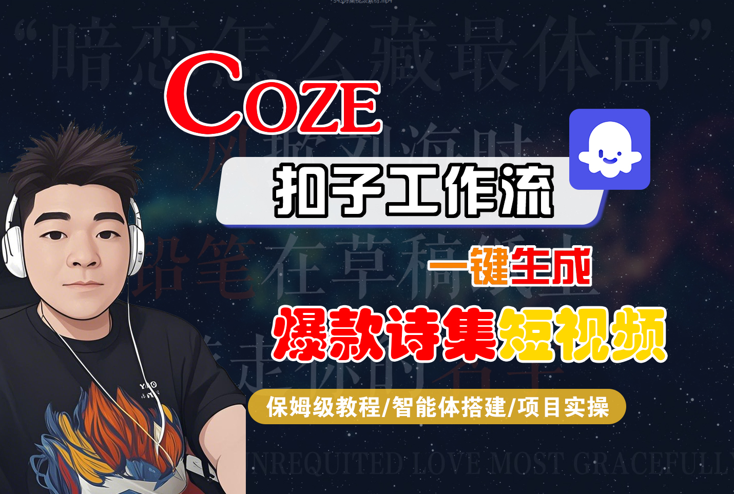【Coze工作流搭建实操教程】Coze智能体工作流一键生成“爆款诗集“短视频，全流程保姆级教学—AI视频制作教程_AI创作_AI短片_AIGC人工智能！网创吧-网创项目资源站-副业项目-创业项目-搞钱项目网创吧