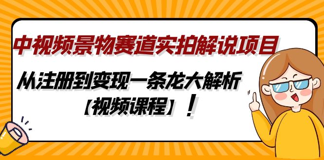 (4789期)中视频景物赛道实拍解说项目,从注册到变现一条龙大解析【视频课程】网创吧-网创项目资源站-副业项目-创业项目-搞钱项目网创吧
