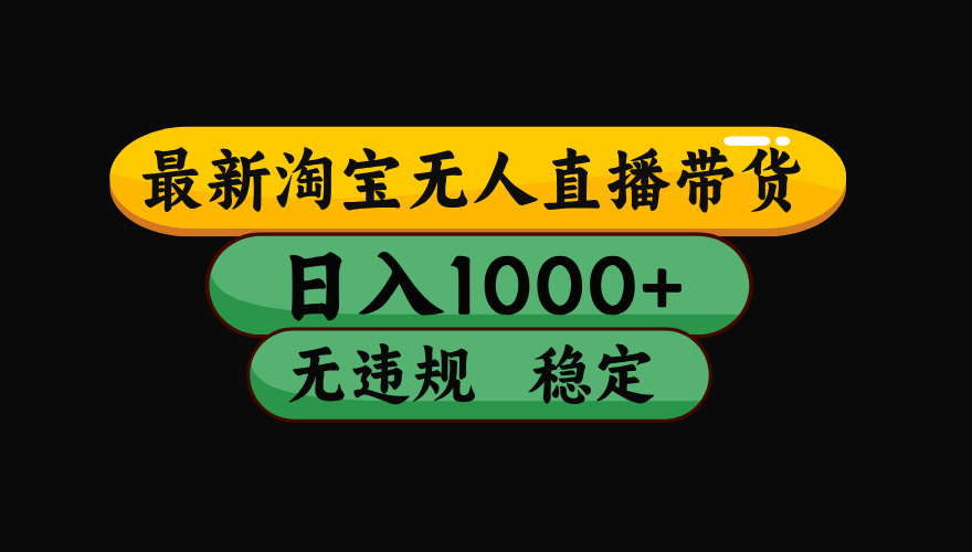 （17300期）淘宝【最新】无人直播，独家技术，日入2K+，无违规无封号，可矩阵，长期稳定网创库-网创项目资源站-副业项目-创业项目-搞钱项目网创吧