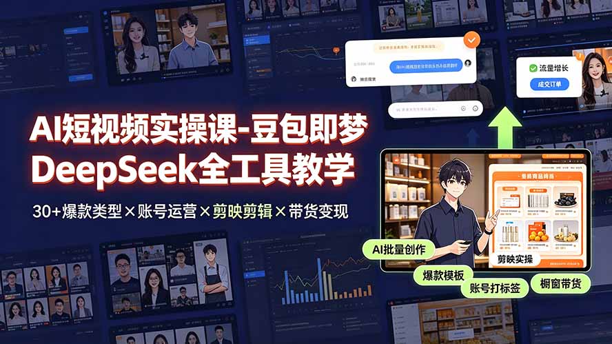 （19261期）AI短视频实操课-豆包即梦DeepSeek全工具教学 | 30+爆款类型×账号运营×剪映剪辑×带货变现。网创库-网创项目资源站-副业项目-创业项目-搞钱项目网创吧