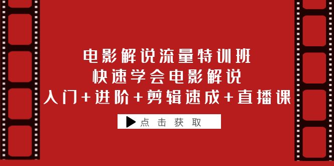 (6201期)电影解说流量特训班:快速学会电影解说,入门+进阶+剪辑速成+直播课网创吧-网创项目资源站-副业项目-创业项目-搞钱项目网创吧