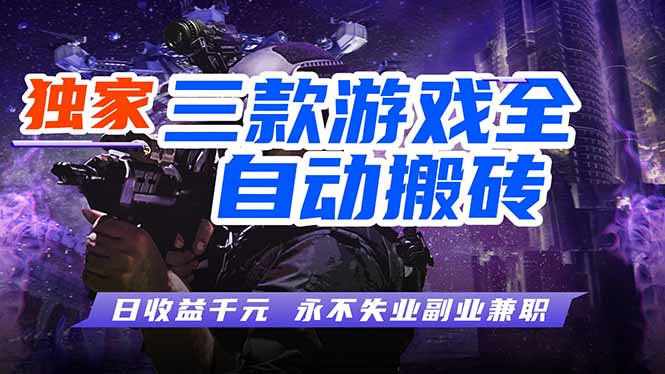 (18043期)游戏全自动打金,轻松日入千元,独家玩法,操作无门槛!