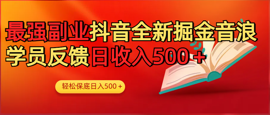最强副业！抖音轻松撸音浪玩法学员反馈每日轻松1000+网创库-网创项目资源站-副业项目-创业项目-搞钱项目网创吧