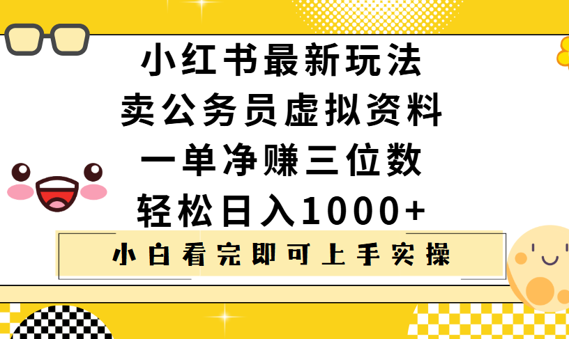 小红书卖公务员虚拟资料,一单净赚100,日入1000+网创吧-网创项目资源站-副业项目-创业项目-搞钱项目网创吧