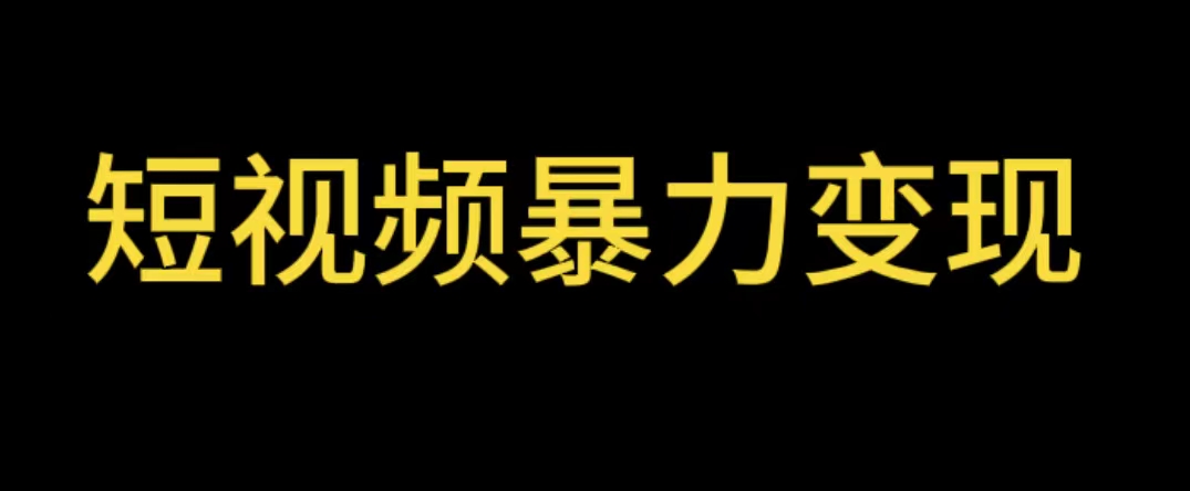 (5929期)最新短视频变现项目,工具玩法情侣姓氏昵称,非常的简单暴力【详细教程】网创吧-网创项目资源站-副业项目-创业项目-搞钱项目网创吧