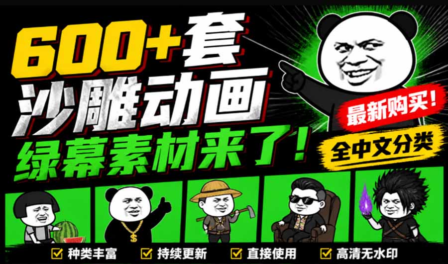 (20319期)600+套沙雕动画绿幕素材来了!最新购买,全中文分类,支持一键绿幕抠出使用,沙雕动画制作必备素材包网创吧-网创项目资源站-副业项目-创业项目-搞钱项目网创吧