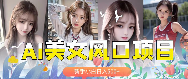 (5880期)AI美女号,涨千粉万粉号,日入500+网创吧-网创项目资源站-副业项目-创业项目-搞钱项目网创吧