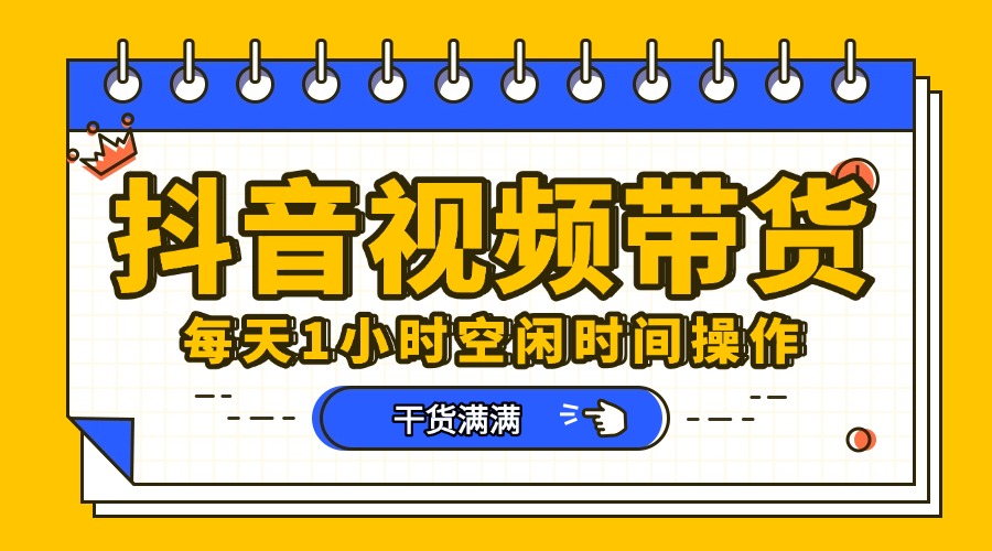 抖音短视频项目,每天抽点时间就能做,前期一天100多,后面越来越多网创吧-网创项目资源站-副业项目-创业项目-搞钱项目网创吧