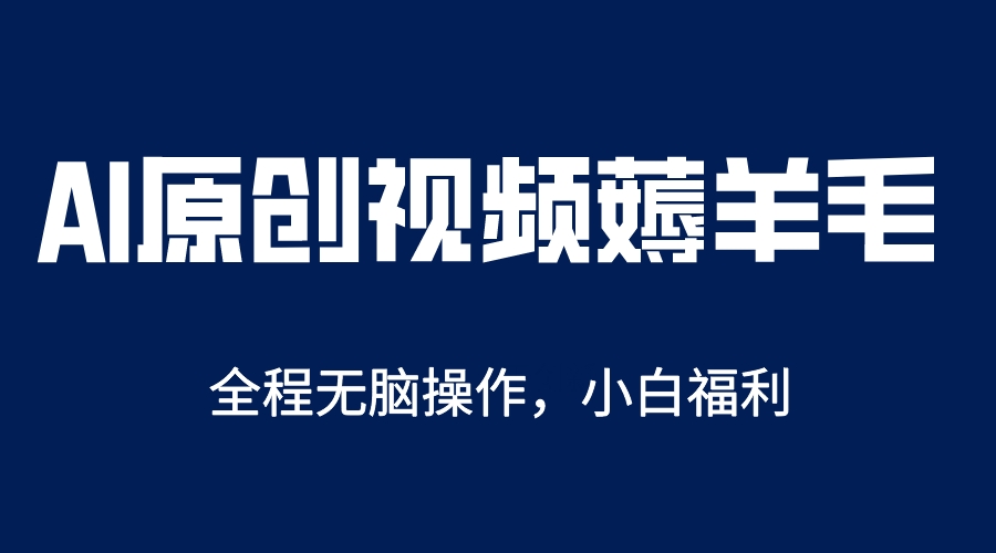 (5834期)AI一键原创教程,解放双手薅羊毛,单账号日收益200+网创吧-网创项目资源站-副业项目-创业项目-搞钱项目网创吧