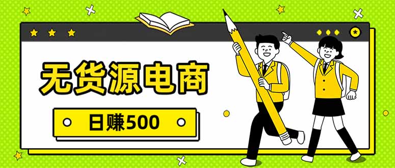 (17171期)无货源电商,一件代发,日赚500,附详细实操教程网创吧-网创项目资源站-副业项目-创业项目-搞钱项目网创吧