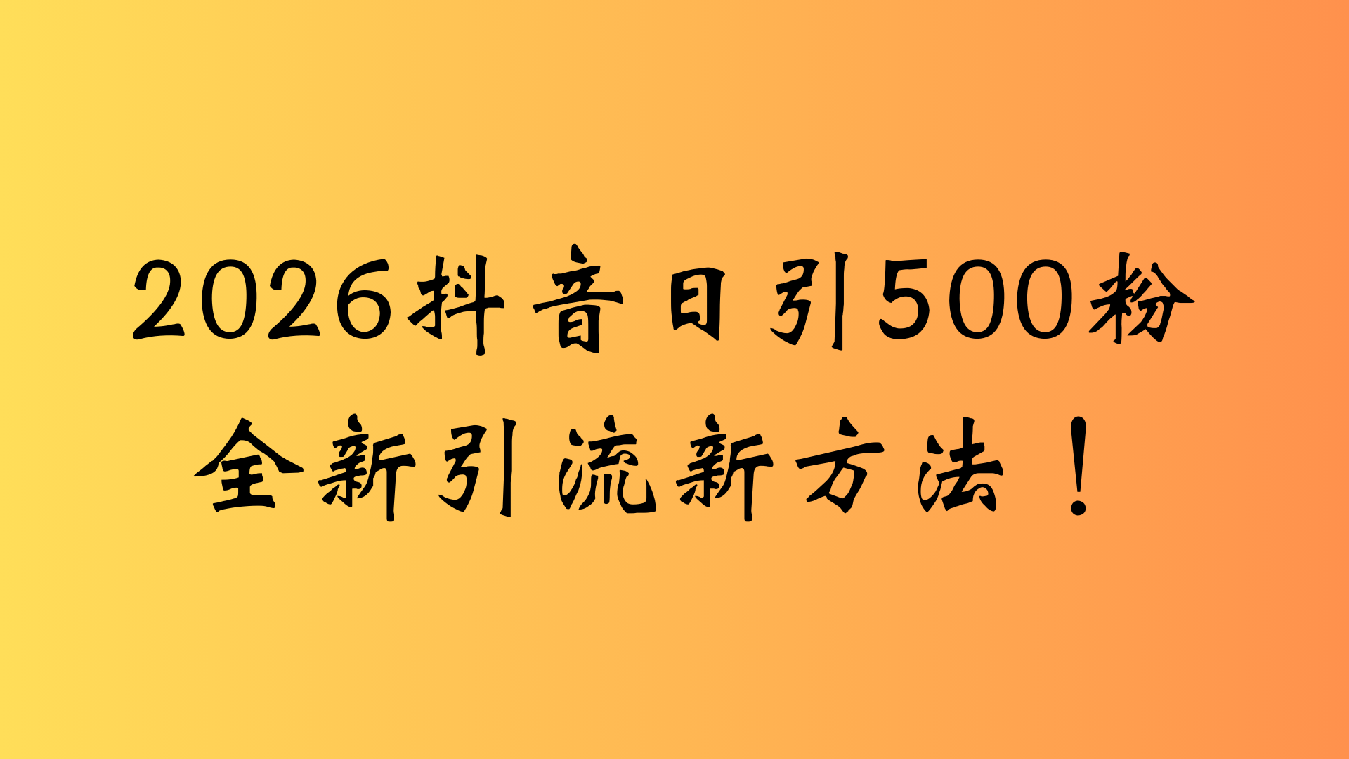 抖音一张图片,一段文案日引流500粉,新手小白 轻松上手网创吧-网创项目资源站-副业项目-创业项目-搞钱项目网创吧