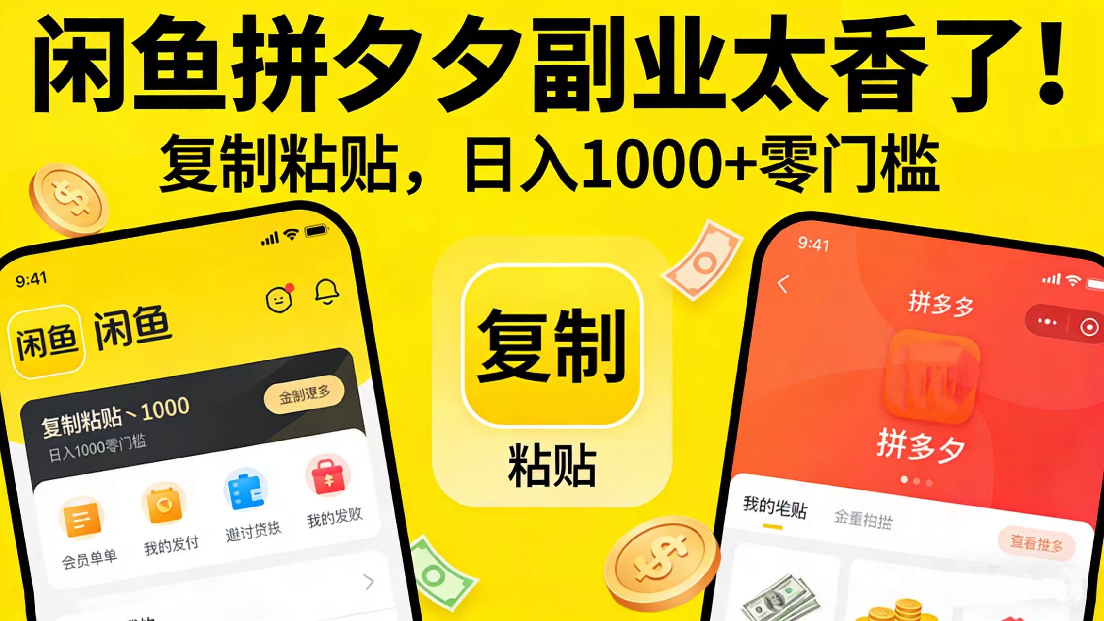 闲鱼拼夕夕副业太香了!复制粘贴,日入 1000 + 零门槛网创库-网创项目资源站-副业项目-创业项目-搞钱项目网创吧