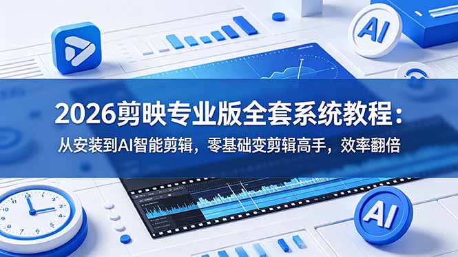 （18997期）2026剪映专业版全套系统教程：从安装到AI智能剪辑，零基础变剪辑高手，效率翻倍网创吧-网创项目资源站-副业项目-创业项目-搞钱项目网创吧