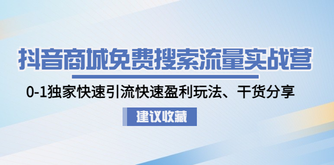 (4779期)抖音商城免费搜索流量实战营:0-1独家快速引流快速盈利玩法、干货分享网创吧-网创项目资源站-副业项目-创业项目-搞钱项目网创吧
