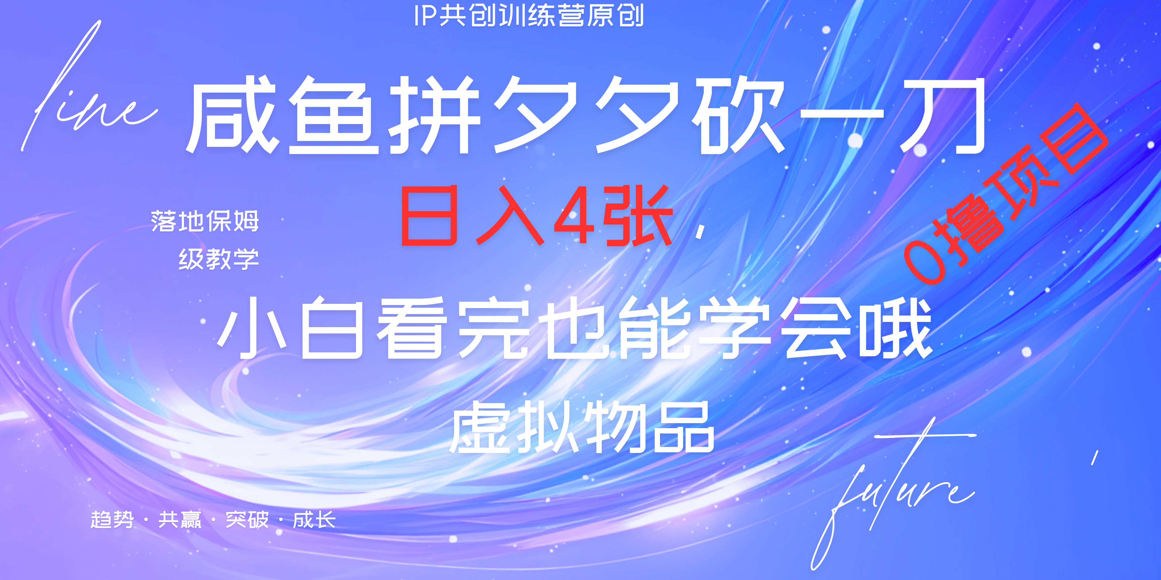 靠拼夕夕砍一刀利用黄鱼以及多种便方式就能日入4张，小白看完也能学会，落地保姆级教程网创库-网创项目资源站-副业项目-创业项目-搞钱项目网创吧