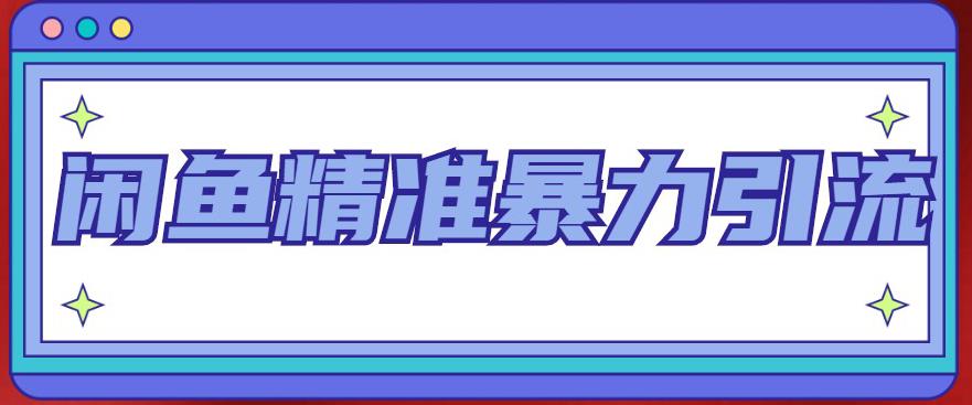 (4941期)闲鱼精准暴力引流全系列课程,每天被动精准引流200+客源技术(8节视频课)网创吧-网创项目资源站-副业项目-创业项目-搞钱项目网创吧