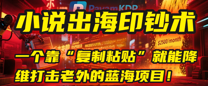 小说出海印钞术:一个靠“复制粘贴”就能降维打击老外的蓝海项目!网创吧-网创项目资源站-副业项目-创业项目-搞钱项目网创吧