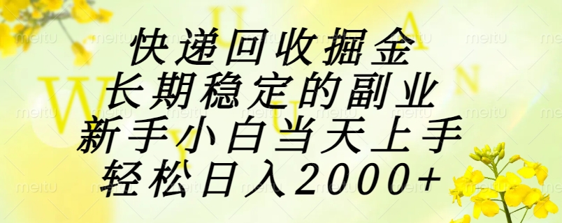 快递回收掘金,长期稳定的副业,新手小白当天上手,轻松日入2000+网创吧-网创项目资源站-副业项目-创业项目-搞钱项目网创吧