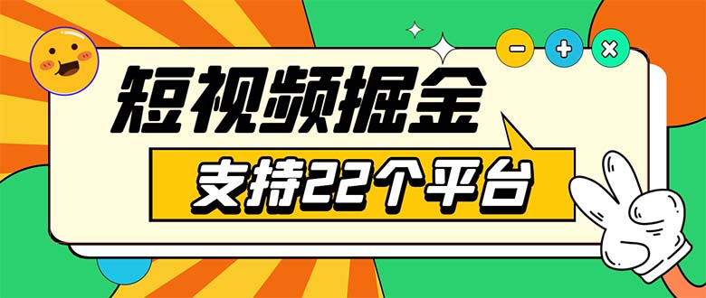 (5755期)安卓手机短视频多功能挂机掘金项目 支持22个平台 单机多平台运行一天10-20网创吧-网创项目资源站-副业项目-创业项目-搞钱项目网创吧