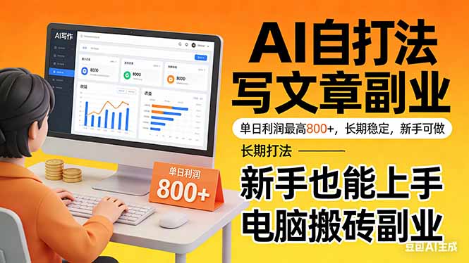 (17598期)靠 AI 自动写文章,单日利润最高800+,长期打法,新手也能上手,电脑搬砖副业