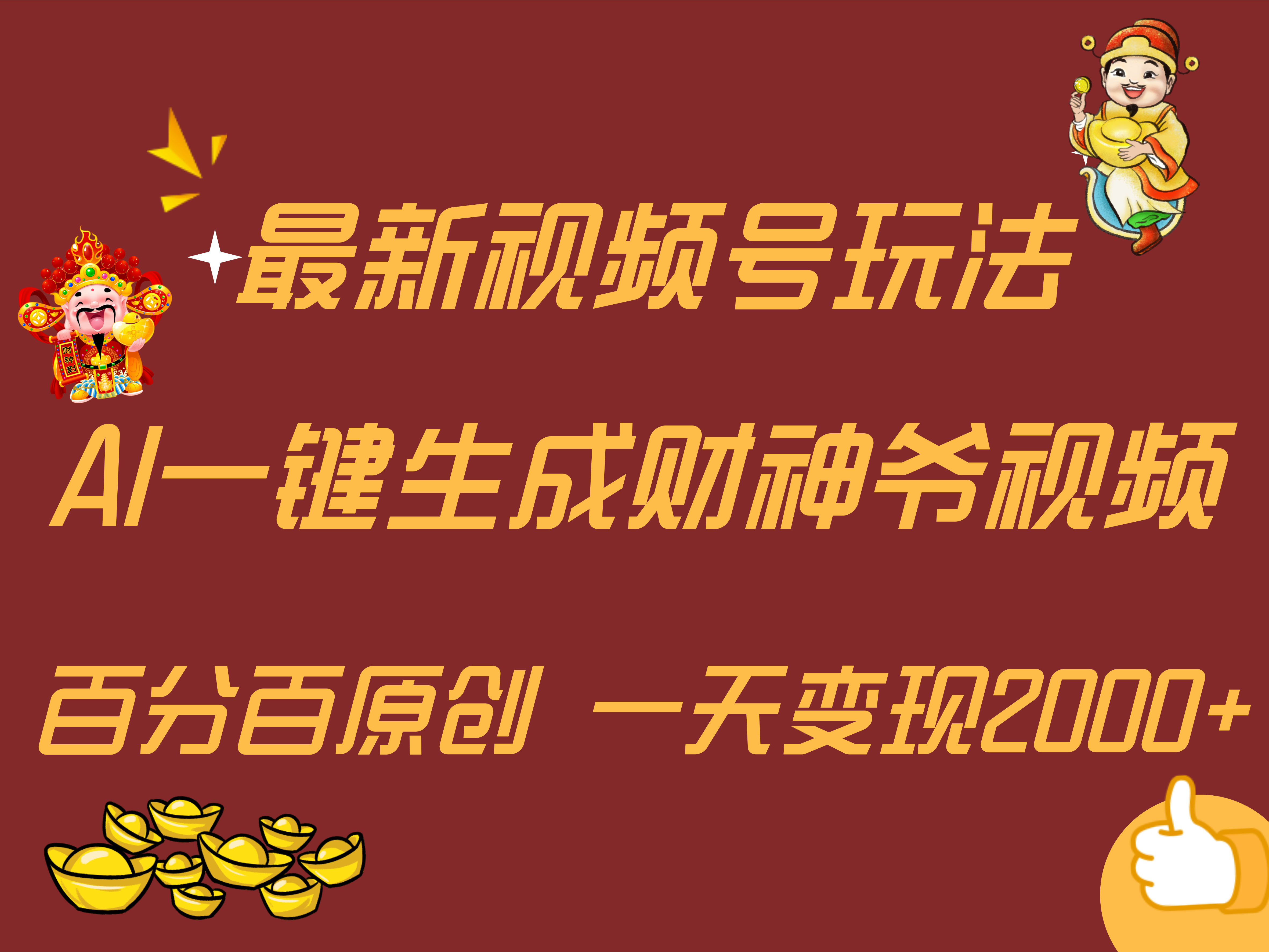 最新AI一键生成财神爷,玩转各大平台,百分百原创,小白轻松上手,一天变现2000+网创吧-网创项目资源站-副业项目-创业项目-搞钱项目网创吧