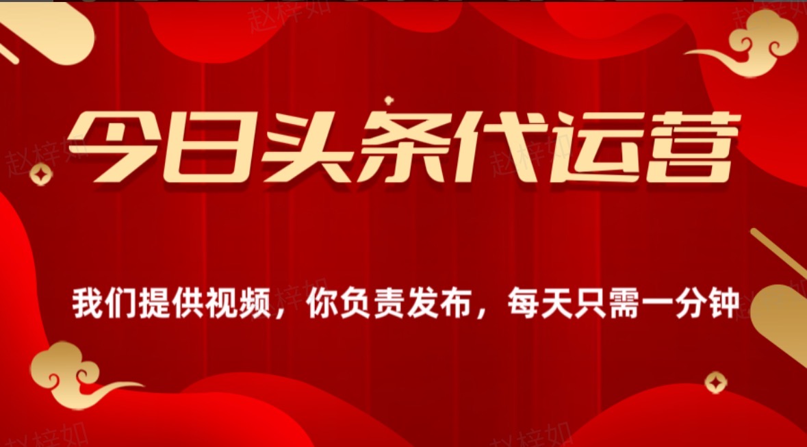 今日头条懒人代运营玩法简单操作躺赚模式最高分佣轻松月入四位数网创库-网创项目资源站-副业项目-创业项目-搞钱项目网创吧
