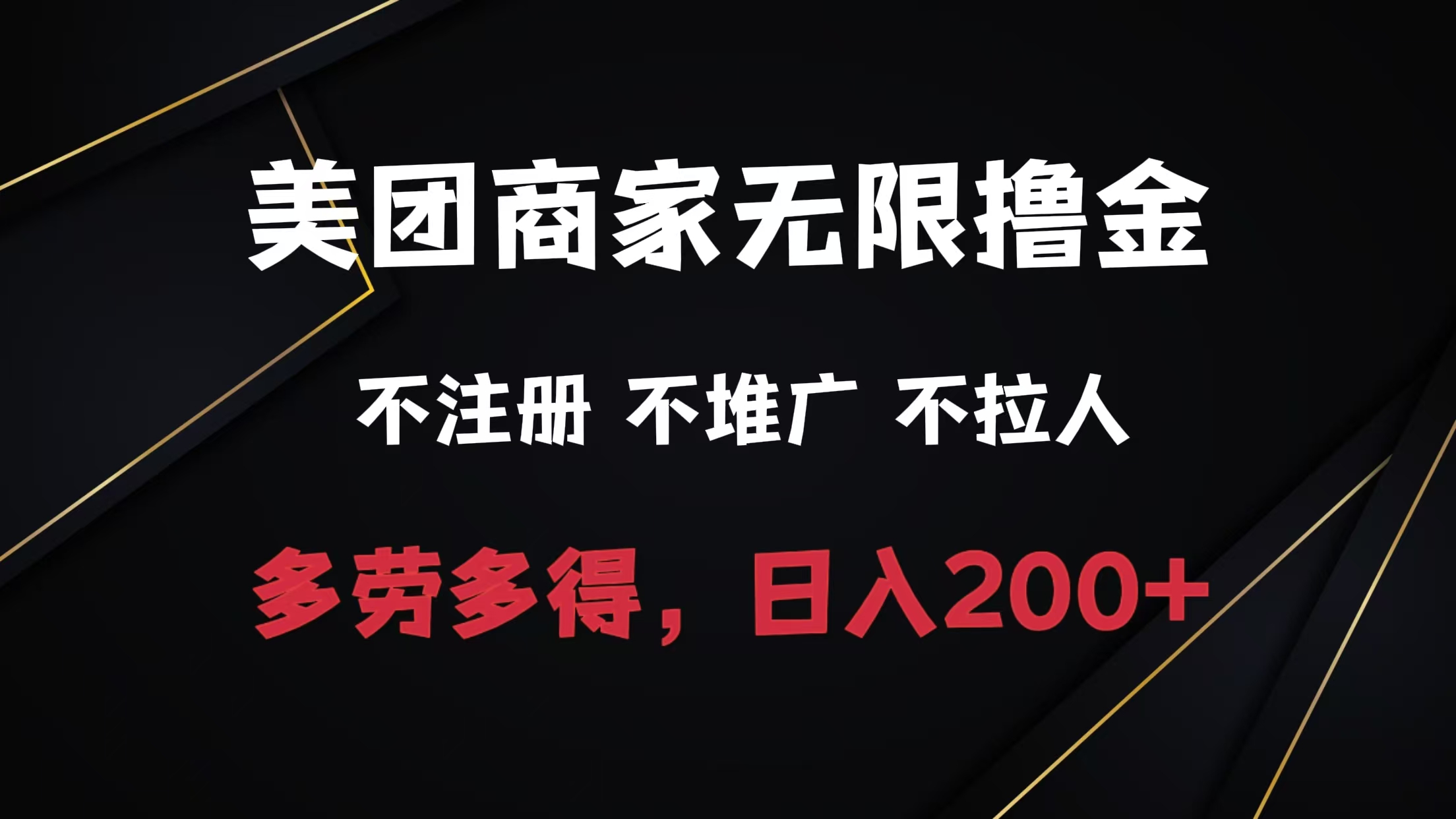 美团商家无限撸金，不注册不拉人不推广，只要有时间一天100单也可以。网创吧-网创项目资源站-副业项目-创业项目-搞钱项目网创吧