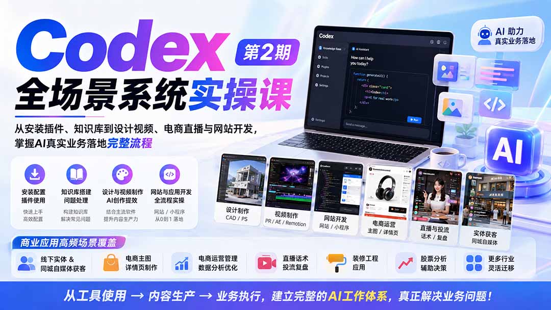 (20089期)Codex全场景系统实操课-第2期:从安装插件、知识库到设计视频、电商直播与网站开发,掌握AI真实业务落地完整流程网创吧-网创项目资源站-副业项目-创业项目-搞钱项目网创吧