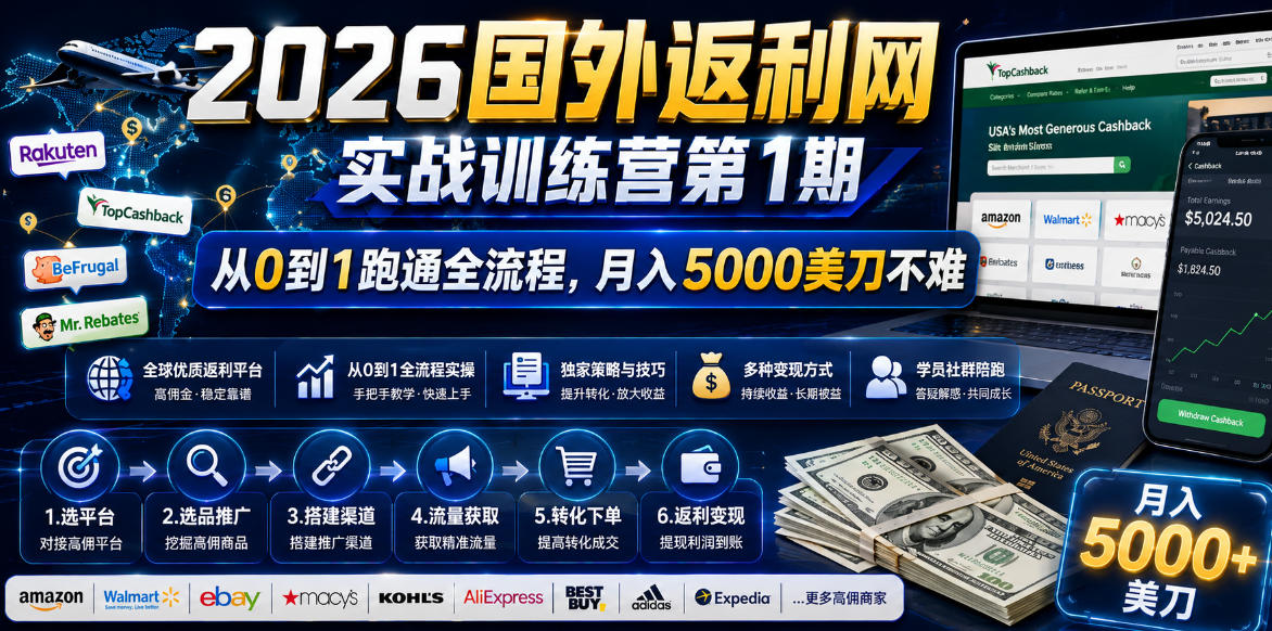 （18807期）2026国外返利网实战变现营-第一期，从零拆解项目逻辑与流程，跑通完整变现链路，月入5000美金网创吧-网创项目资源站-副业项目-创业项目-搞钱项目网创吧