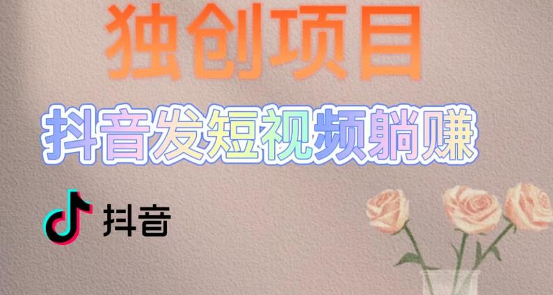 (5271期)独创躺赚模式,短视频变现,每天发3条视频,被动收入,新号60+后期无上限网创吧-网创项目资源站-副业项目-创业项目-搞钱项目网创吧
