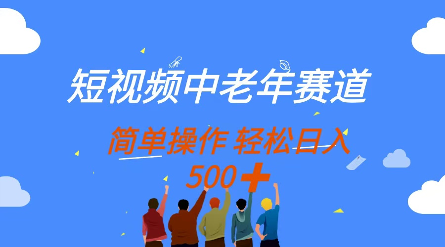 短视频中老年赛道，操作简单，多平台收益，无脑搬运日入500+网创库-网创项目资源站-副业项目-创业项目-搞钱项目网创吧