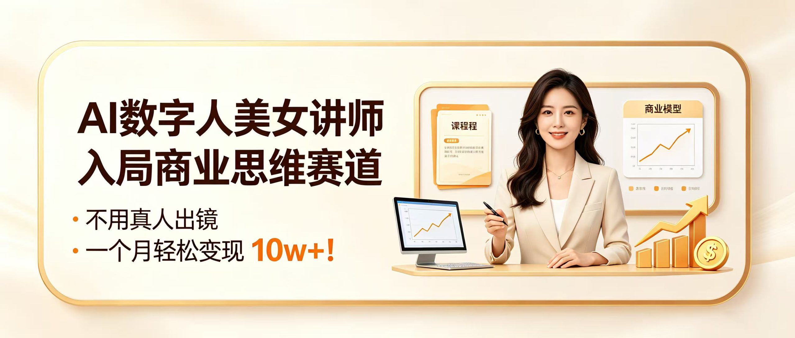AI 数字人美女讲师入局商业思维赛道,不用真人出镜,一个月轻松变现 10w+!-网创项目资源站-副业项目_创业项目_搞钱项目_网创项目资源平台