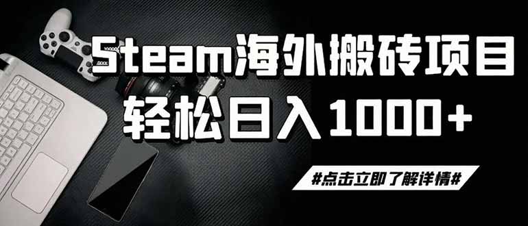 （19367期）steam搬砖，一周只需1-2小时，轻松月入过万，上不封顶网创库-网创项目资源站-副业项目-创业项目-搞钱项目网创吧