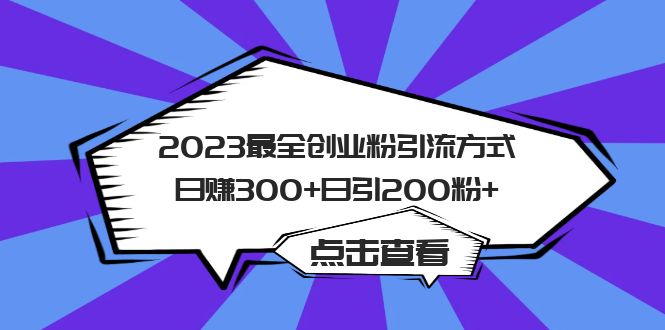 (6076期)2023最全创业粉引流方式日赚300+日引200粉+网创吧-网创项目资源站-副业项目-创业项目-搞钱项目网创吧