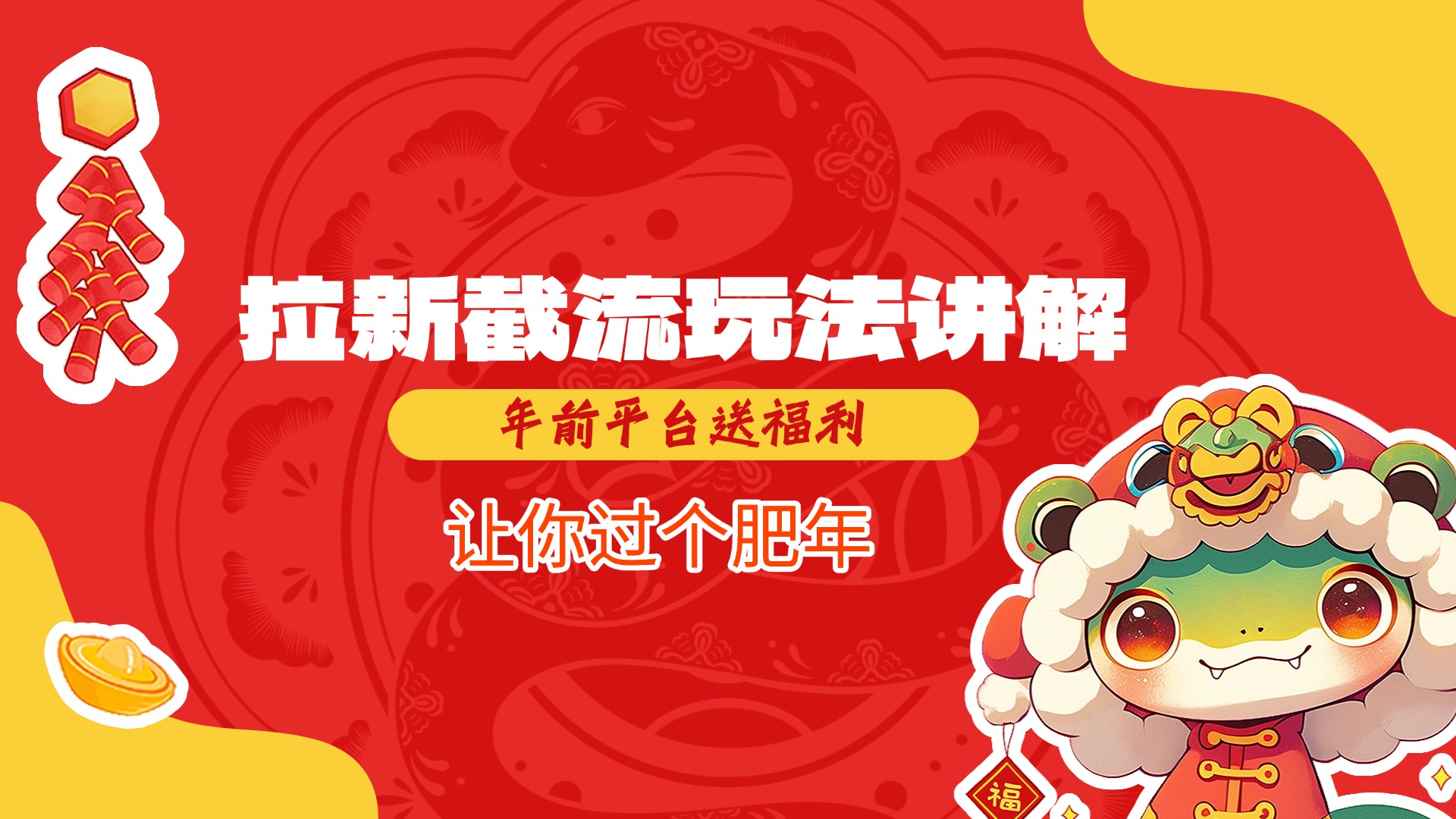 拉新截流玩法讲解,年前平台送福利,让你过个肥年网创库-网创项目资源站-副业项目-创业项目-搞钱项目网创吧