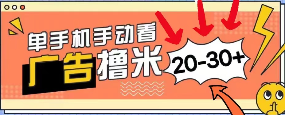 新平台看广告单机每天20-30+,无任何门槛,安卓手机即可,小白也能轻松上手网创吧-网创项目资源站-副业项目-创业项目-搞钱项目网创吧