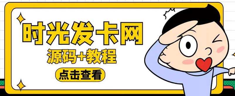 （5753期）外面收费388可运营版时光同款知识付费发卡网程序搭建【全套源码+搭建教程】网创吧-网创项目资源站-副业项目-创业项目-搞钱项目网创吧